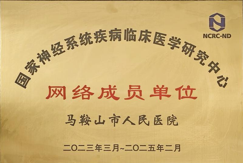 國家神經(jīng)系統(tǒng)疾病臨床醫(yī)學(xué)研究中心網(wǎng)絡(luò)單位.jpg